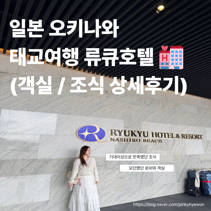 [임신20주]일본 오키나와 태교여행, 류큐호텔 객실 조식 수영장 이용후기(타임라인)