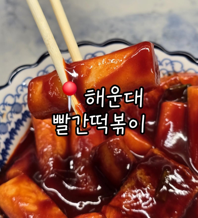 Haeundae Red Tteokbokki | Bright Red but Not Spicy, Yet Clean-Tasting Tteokbokki?