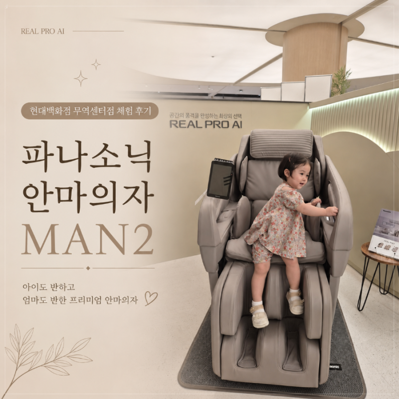 현대백화점 무역센터점 파나소닉 안마의자, MAN2 신상품 백화점 체험 후기