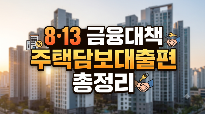 #1.[8·13 금융대책] 주택담보대출편 총정리: 기존 규제 유지 의지 재확인과 3가지 핀셋 개편점
