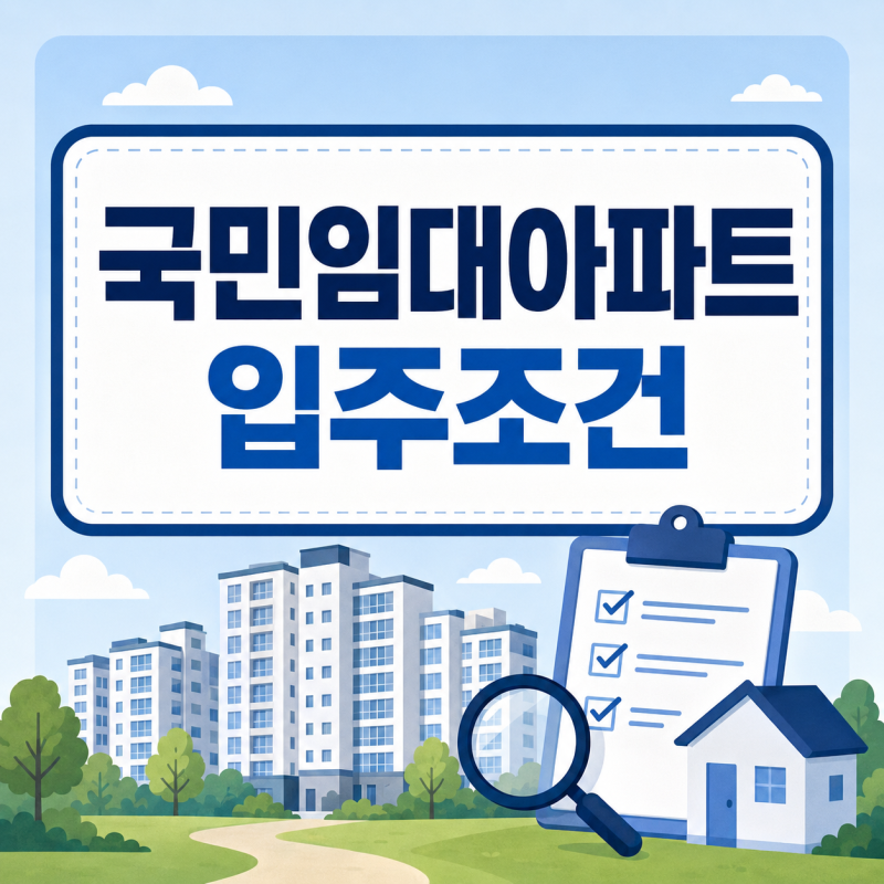 국민임대아파트 입주조건, 소득·자산 기준과 신청방법 정리
