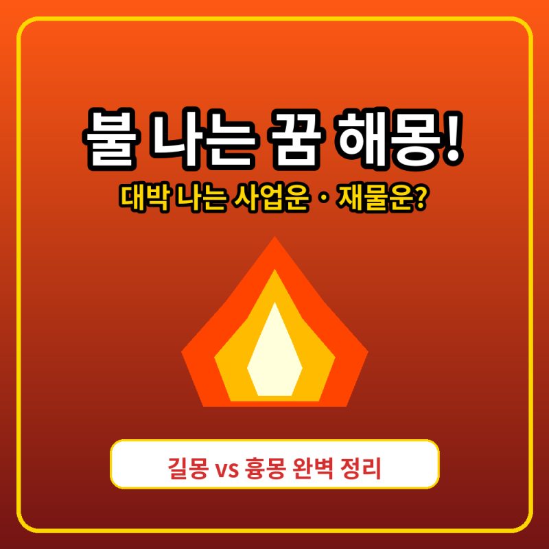 [꿈해몽] 불 나는 꿈 해몽 총정리! 우리 집에 불타면 대박? (사업운 & 재물운)