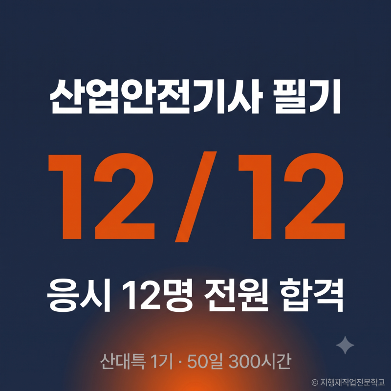 산업안전기사 필기 후기 — 산대특 1기 12명 응시 전원 합격, 50일 300시간