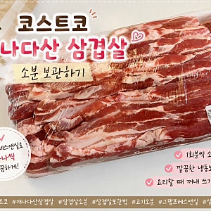코스트코 캐나다산 삼겹살 소분하기ㅣ냉동보관법ㅣ인천송도 코스트코ㅣ글래드프레스앤씰 ....