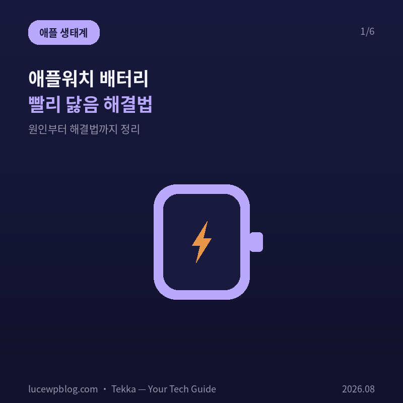 애플워치 배터리 빨리 닳음 원인과 해결법 총정리