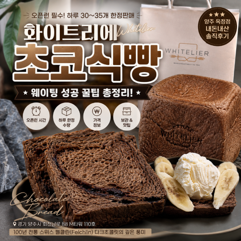 화이트리에 초코식빵 웨이팅 성공 꿀팁! 오픈런 시간·수량·가격·보관법 총정리