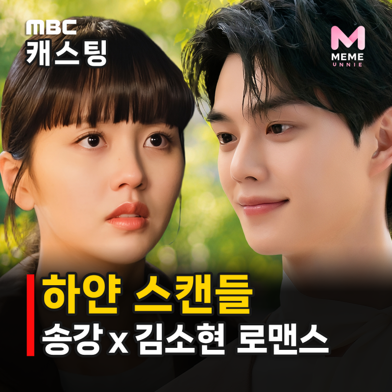 하얀 스캔들 줄거리 몇부작 등장인물, 송강 김소현 5년 만에 재회? MBC 로맨스 (이민재 류혜영)