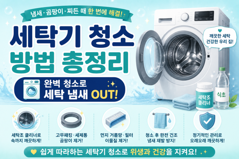 세탁기 청소 방법 총정리｜드럼·통돌이 세탁조 클리너 사용법과 관리법