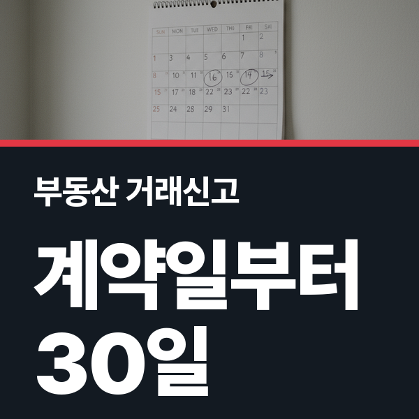 부동산거래신고 기한과 방법, 30일을 넘기면 생기는 일