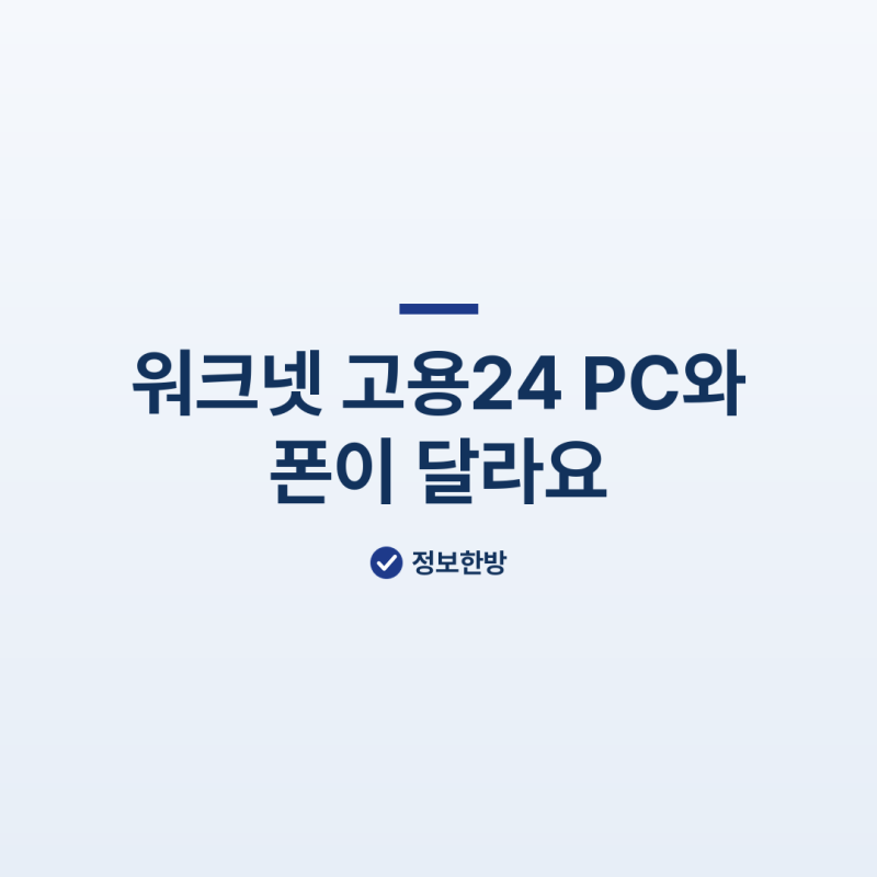 워크넷 고용24, 옛 주소는 아직 살아 있어요