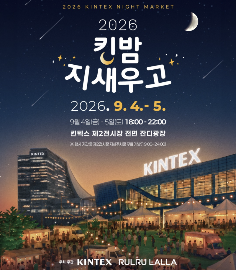 [고양 축제 추천] 2026 킨밤 지새우고 일정 총정리