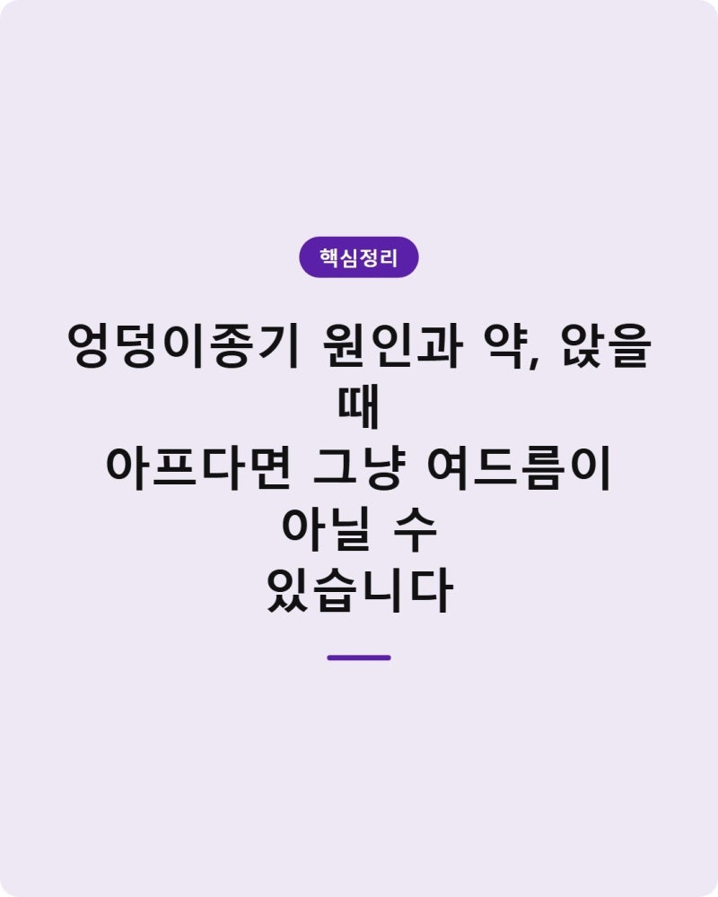 엉덩이종기 원인과 약, 앉을 때 아프다면 그냥 여드름이 아닐 수 있습니다