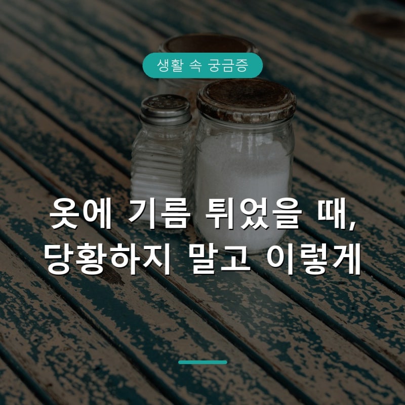 옷에 묻은 기름 얼룩 지울 때 알아야 할 것들