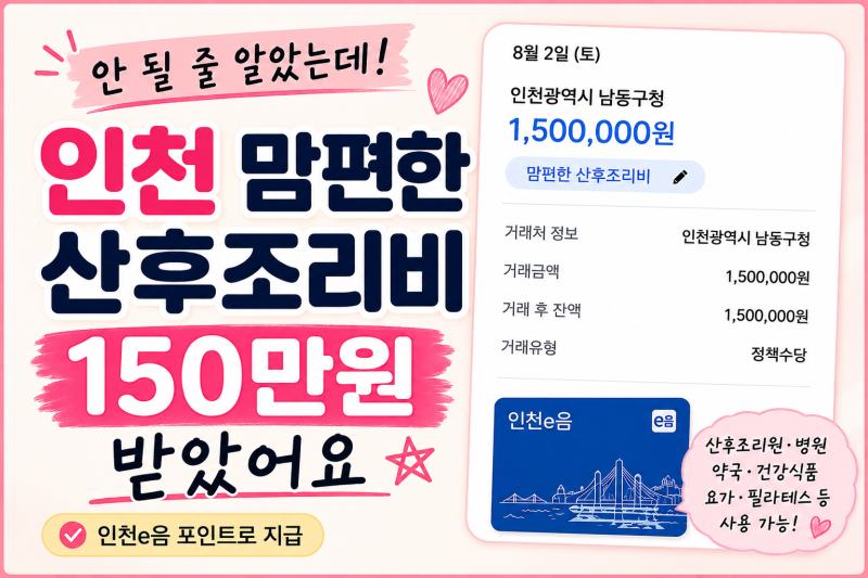 인천 맘편한 산후조리비, 단태아라 안 될 줄 알았는데 150만원 받았어요.
