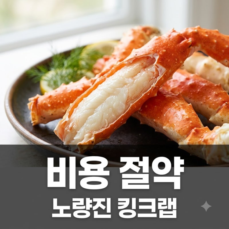 노량진수산시장 대게 킹크랩 비용 아끼며 즐기는 꿀팁 총정리!