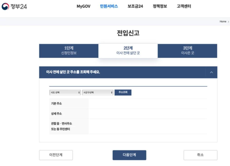 전입신고 인터넷으로 하는 방법｜정부24 온라인 신청 순서 총정리