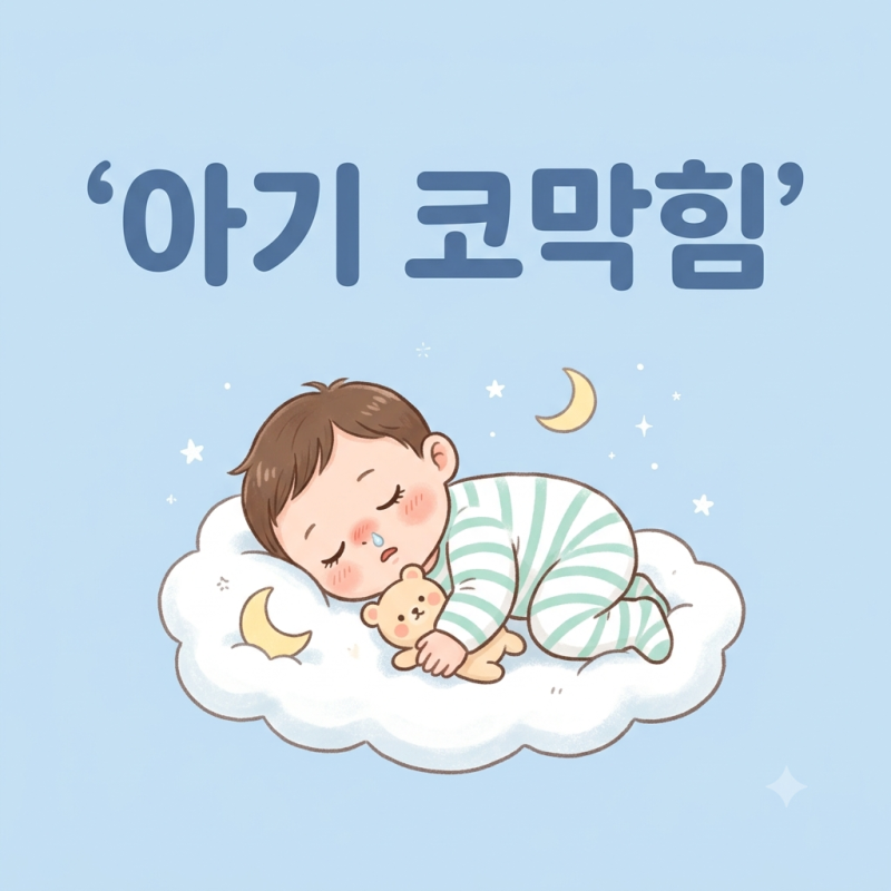 아기 코막힘 심할 때 집에서 바로 해볼 수 있는 방법 5가지