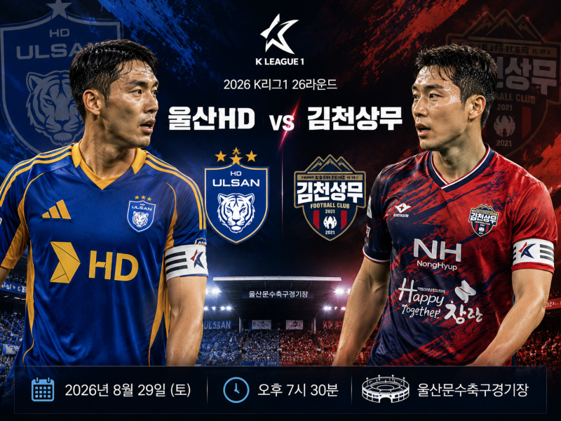K리그1 프리뷰｜8월26일 울산HD vs 김천상무 예상스코어 및 경기분석 승부예측 일정