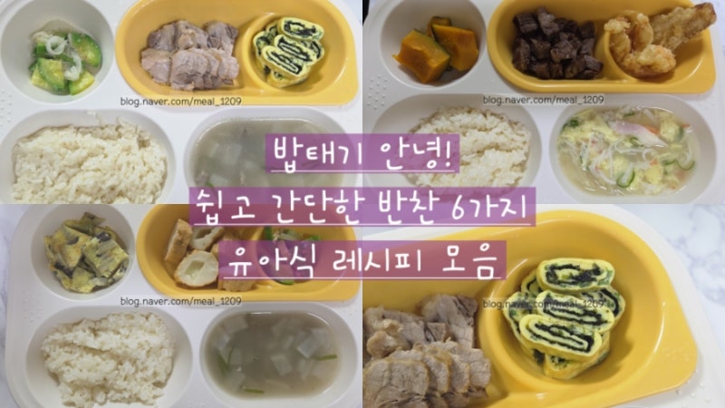 20개월 유아식 레시피: 초간단 반찬, 국 아기가 좋아하는 메뉴 6가지 레시피