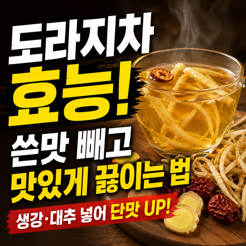 도라지차 효능은? 쓴맛 빼고 끊이는 법과 생강, 대추 넣어서 단맛나게 먹는법 공개