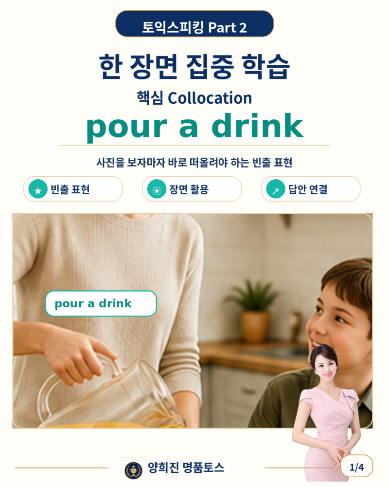 토익스피킹 Part 2 토스 파트2 ‘pour a drink’를 사진 묘사 답변으로 연결하는 방법