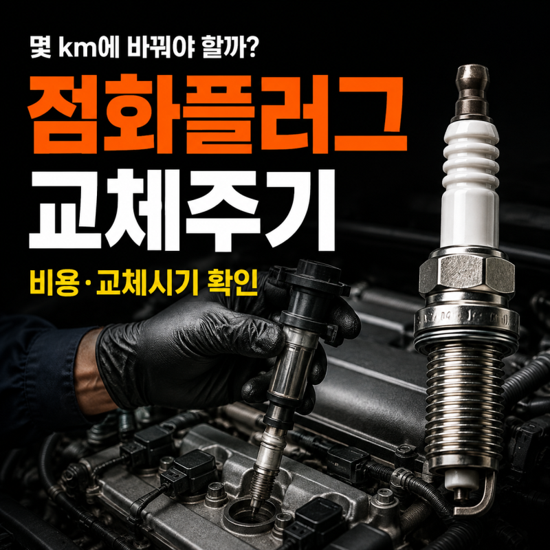 점화플러그 교체주기와 비용, 언제 바꿔야 할까?
