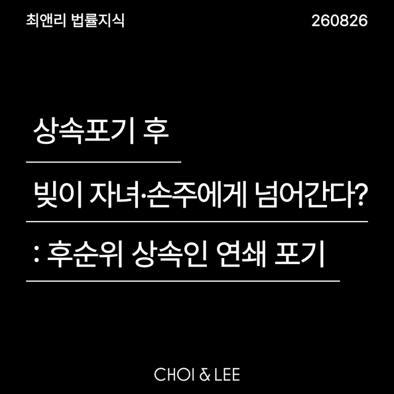 상속포기 후 빚이 자녀·손주에게 넘어간다? : 후순위 상속인 연쇄 포기 완벽 정리