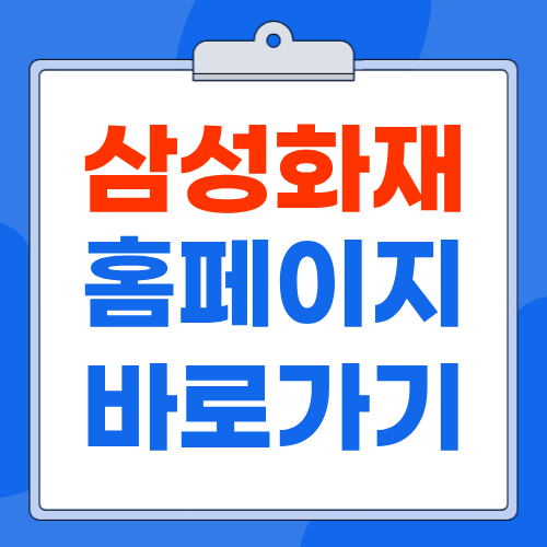 삼성화재 홈페이지 www.samsungfire.com 바로가기 보험금 청구 방법 및 고객센터