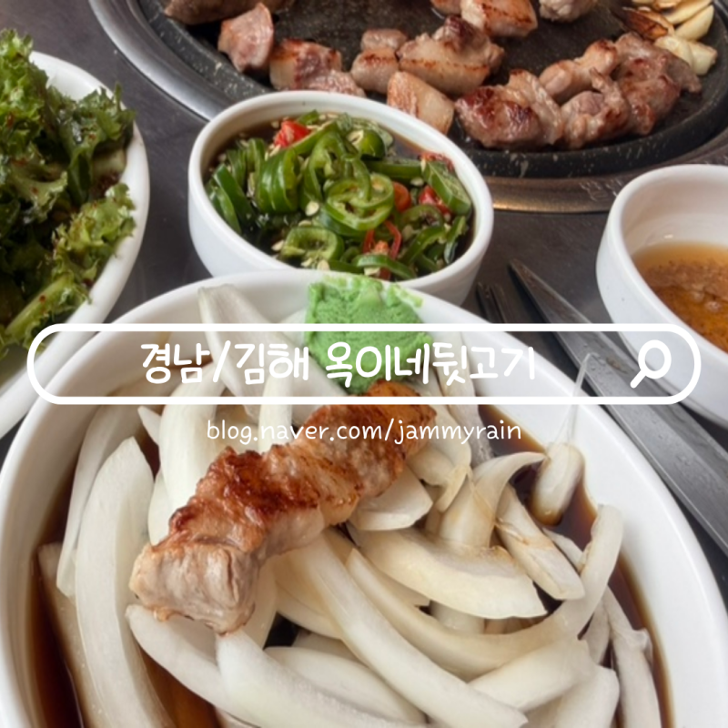 김해 옥이네 뒷고기 내돈내산 웨이팅 맛집 추천