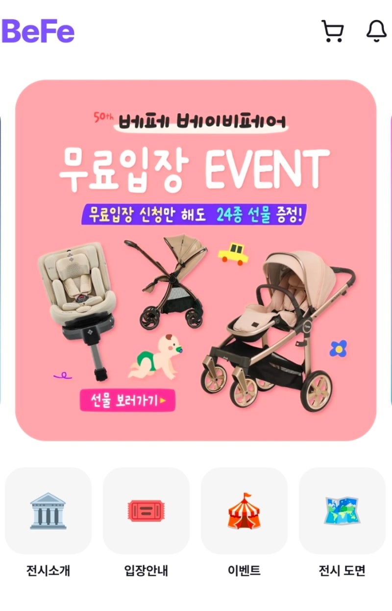 코엑스 베이비페어 9.10~13 사전 무료입장 신청 및 선착순 혜택