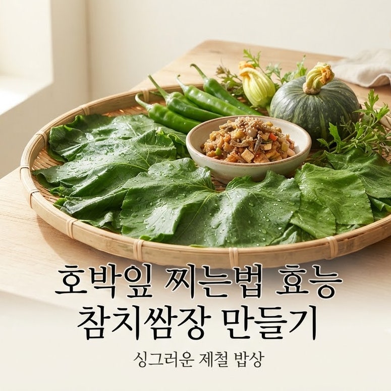 호박잎 찌는법 효능 참치쌈장 만들기