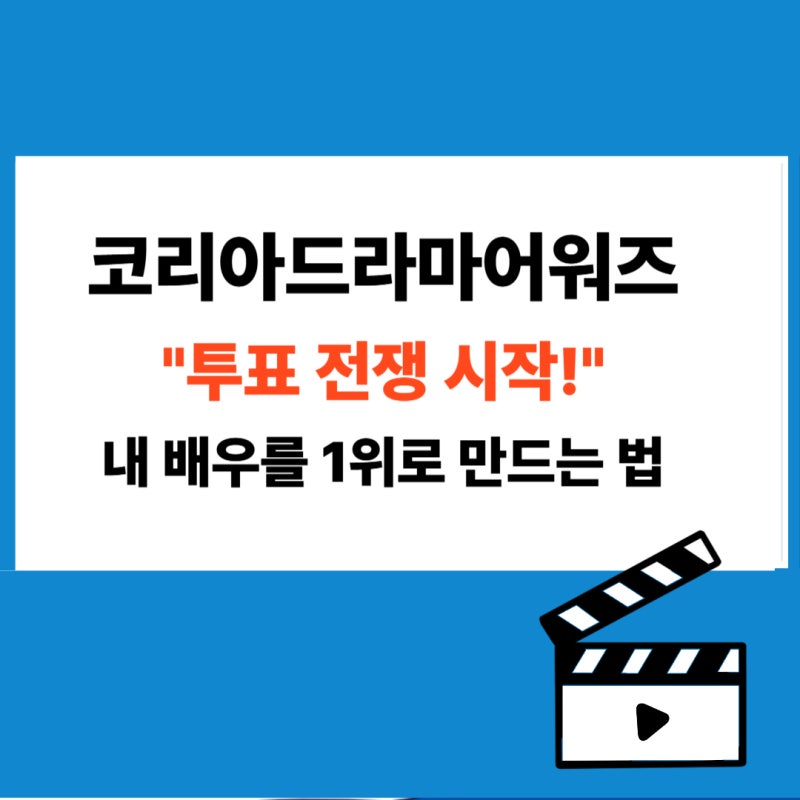 코리아드라마어워즈 2026 후보 투표 일정 및 참여 방법