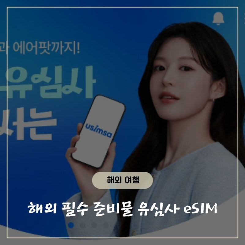 2026 해외여행 eSIM 추천 | 유심사 요금제 & 설치 방법 총정리