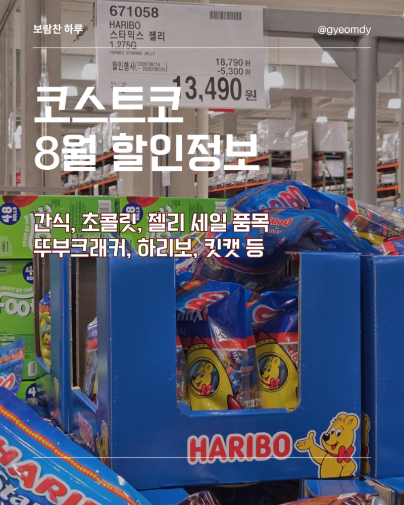 [코스트코 8월 할인] 간식·초콜릿·젤리 세일 품목 총정리 (뚜부크래커, 하리보, 킷캣 등)