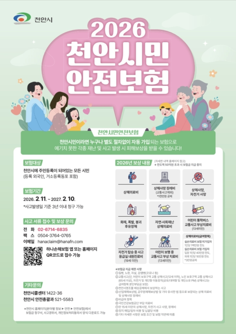 천안효어르신주간보호센터 : 2026년 천안시민안전보험, 천안시민이라면 꼭 확인하세요