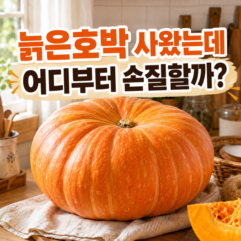 늙은호박 하나 사왔는데, 이걸 어디부터 손질해야 할까요?