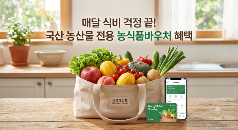 ▶ 매달 장보기 지원금 받는 농식품바우처, 나만 몰랐던 신청 꿀팁!