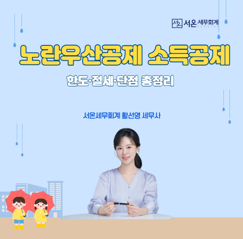 노란우산공제 가입해야 할까? 월 얼마 넣어야 이득인지 세무사가 알려드립니다