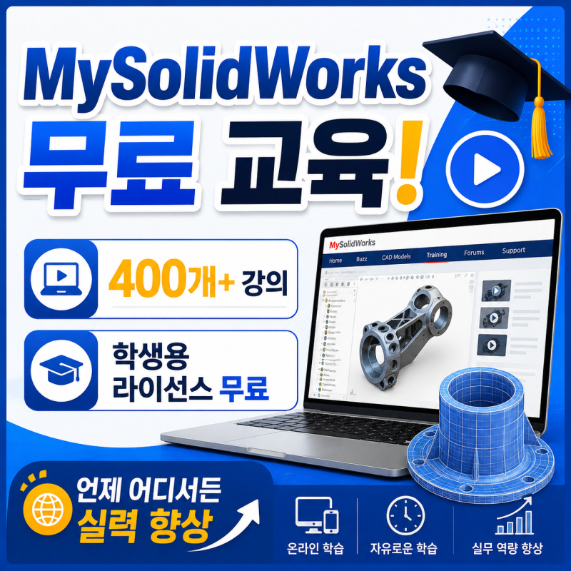 400개의 강의 + 학생용 SOLIDWORKS 무료