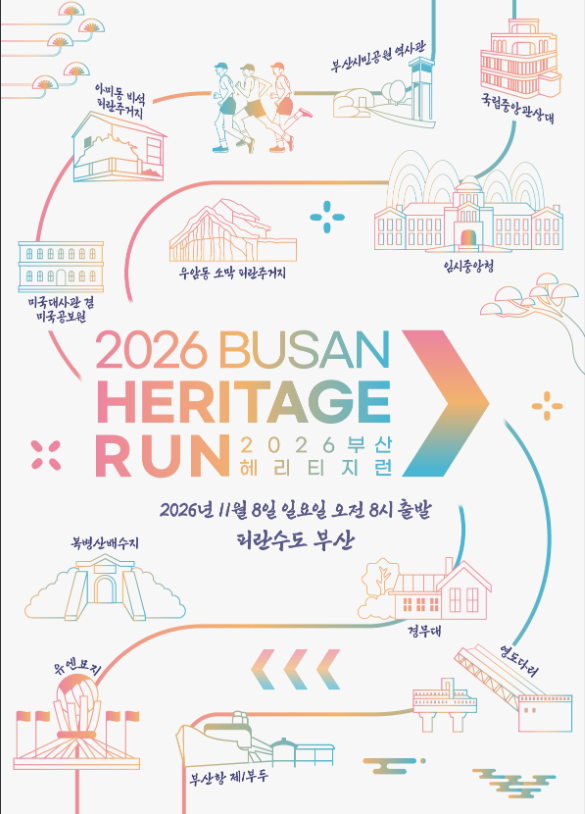 2026 부산 헤리티지런 접수 일정과 다대포 5km 10km 코스 참가비