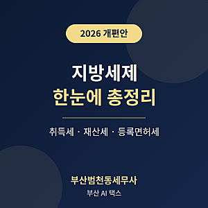 2026년 8월 지방세제 개편안, 한눈에 총정리