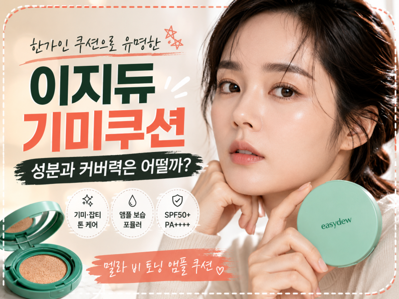 한가인 쿠션으로 유명한 이지듀 기미쿠션,성분과 커버력은 어떨까?