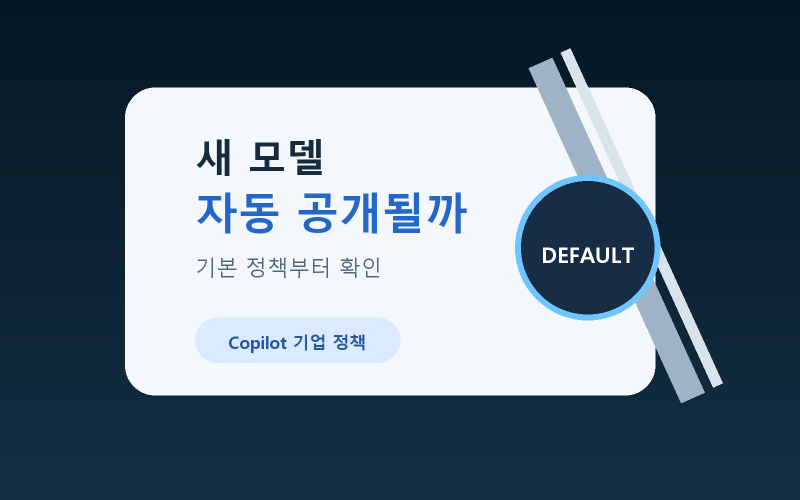 GitHub Copilot 모델 정책 변경, 9월 1일 전 기본 활성화 확인하기