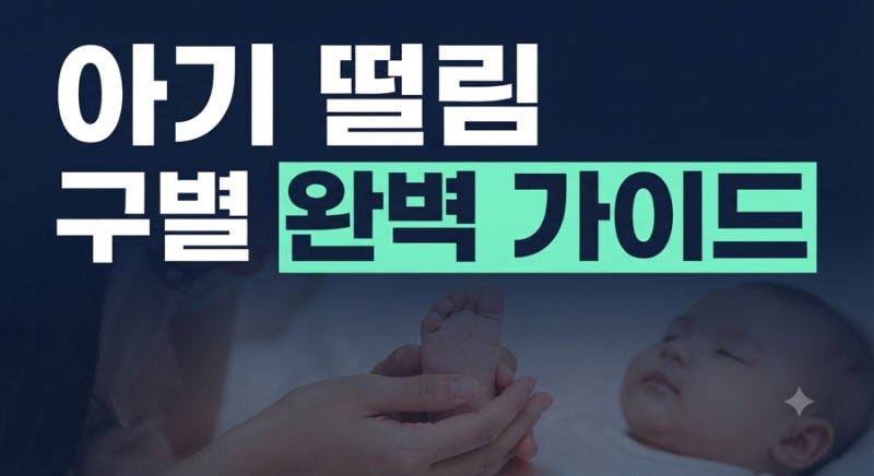 아기떨림 셔더링어택 영아연축 구별 증상별 특징 대처방법 총정리