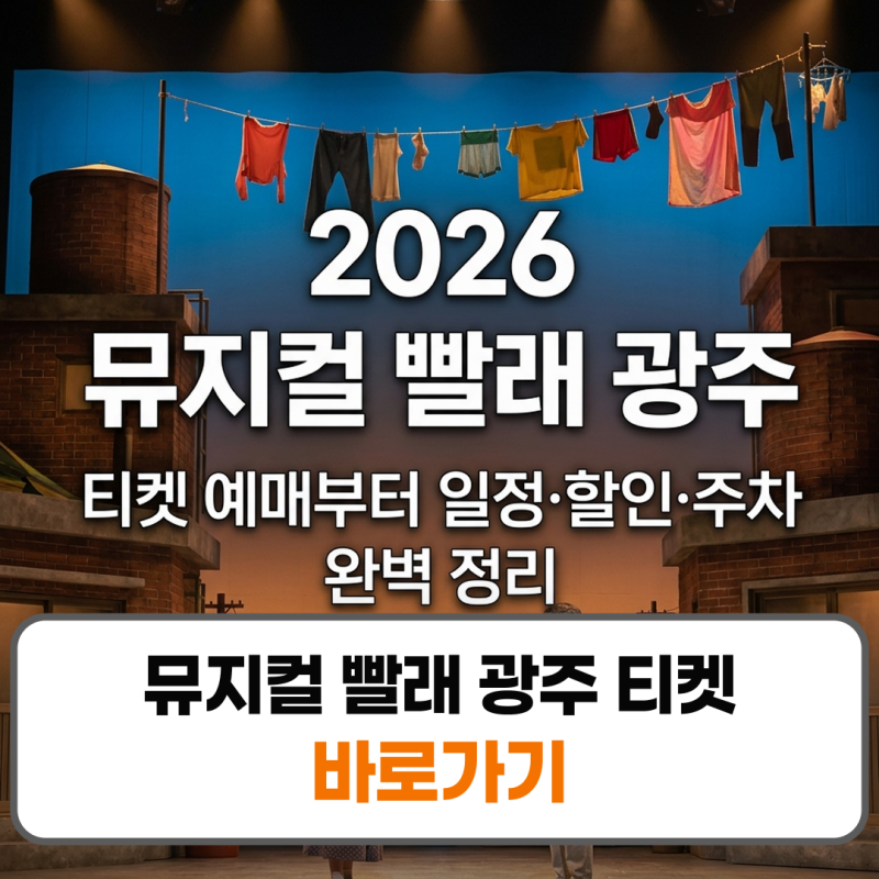 뮤지컬 빨래 광주 티켓 예매 일정 주차 총정리