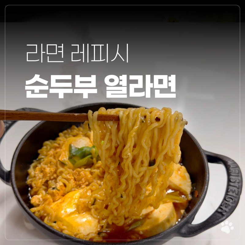 순두부 열라면 레시피 물양 얼큰한 야식