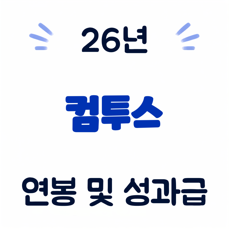 컴투스 연봉, 초봉 및 성과금 (26년·회사개요·실적·복지 총정리)