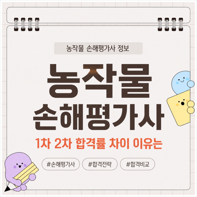 농작물 손해평가사, 1차와 2차 합격률 차이가 심한 이유는?
