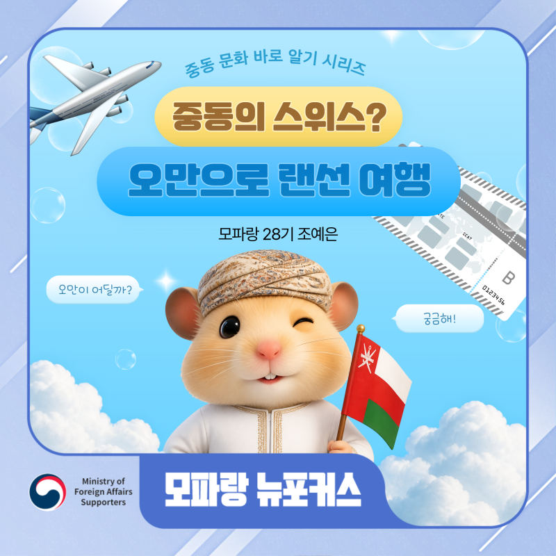 [중동 문화 바로 알기 시리즈③]중동의 스위스? 오만으로 랜선 여행✈️️