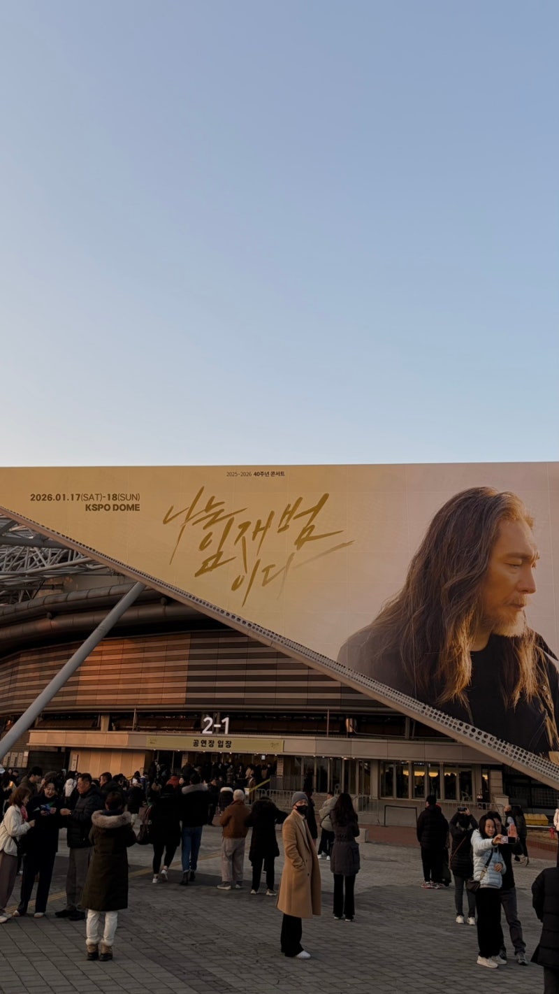 콘서트 처음 가는 사람들을 위한 준비 feat.임재범 은퇴 콘서트